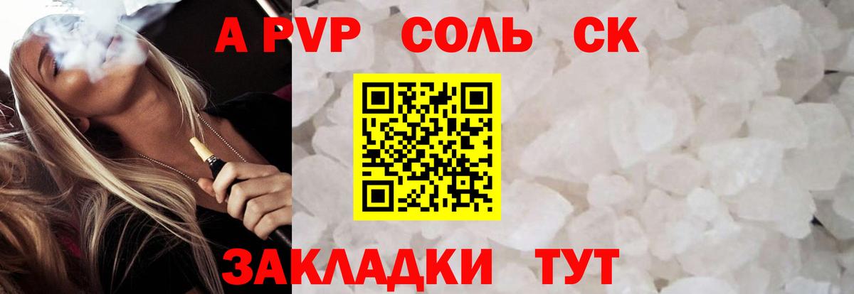 Альфа ПВП Соль Кропоткин